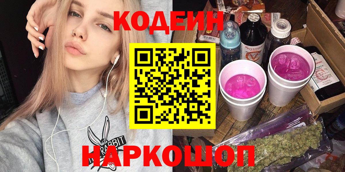 Кодеин напиток Lean (лин) Каменск-Шахтинский