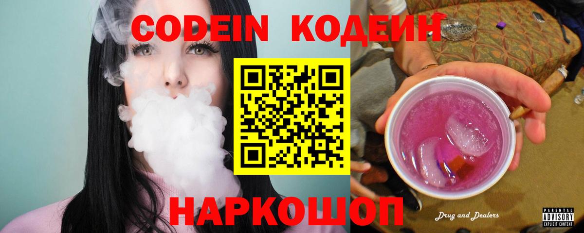 Каменск-Шахтинский  Кодеин напиток Lean (лин)  Вход с VPN  Кодеиновый сироп Lean Purple Drank 